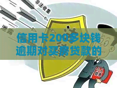 信用卡200多块钱逾期对买房贷款的影响及解决办法：逾期7天会上吗？