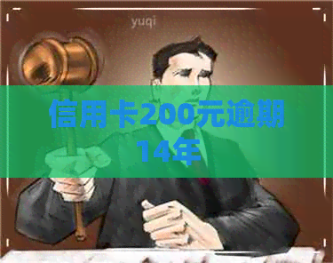 信用卡200元逾期14年