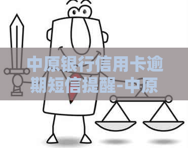 中原银行信用卡逾期短信提醒-中原银行信用卡逾期短信提醒是真的吗