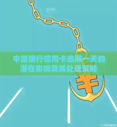 中原银行信用卡逾期一天的潜在影响及其处理策略