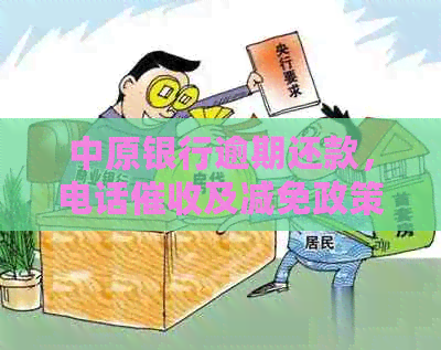 中原银行逾期还款，电话及减免政策解读：你想知道的所有信息都在这里！