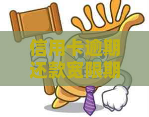 信用卡逾期还款宽限期：常见问题解答及应对策略