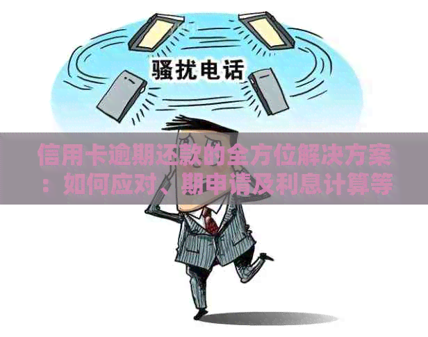 信用卡逾期还款的全方位解决方案：如何应对、期申请及利息计算等详细指南