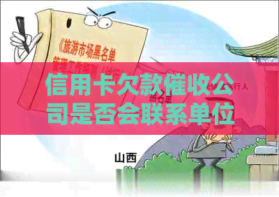 信用卡欠款公司是否会联系单位及如何避免不必要的电话