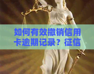 如何有效撤销信用卡逾期记录？修复全攻略来了！