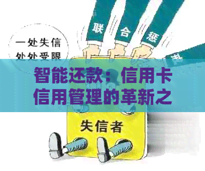 智能还款：信用卡信用管理的革新之路