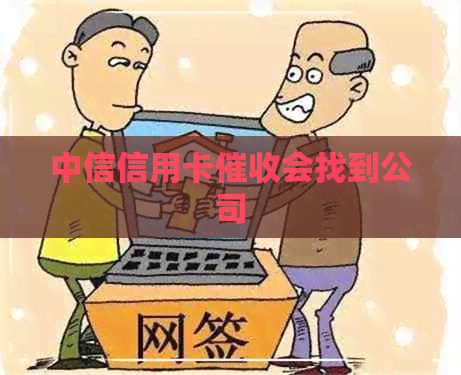 中信信用卡会找到公司