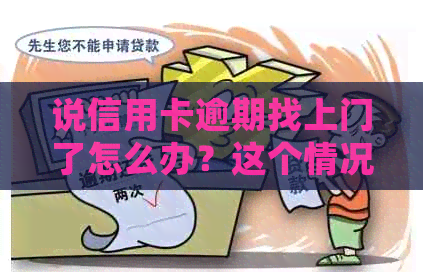 说信用卡逾期找上门了怎么办？这个情况是真的吗？如果不出现会怎么样？