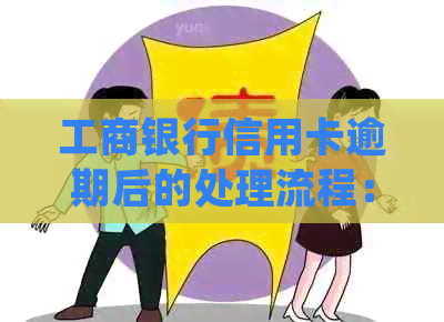 工商银行信用卡逾期后的处理流程：何时会被上门走访？如何应对？