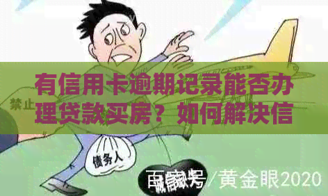 有信用卡逾期记录能否办理贷款买房？如何解决信用问题以顺利购房？