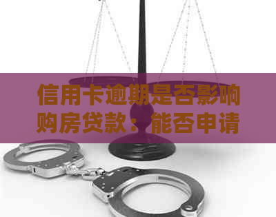 信用卡逾期是否影响购房贷款：能否申请买房贷款？