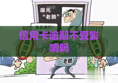 信用卡逾期不受影响吗