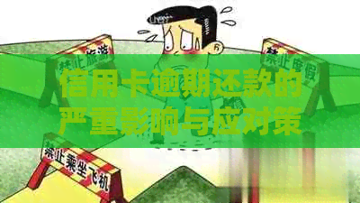 信用卡逾期还款的严重影响与应对策略