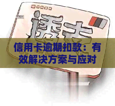 信用卡逾期扣款：有效解决方案与应对策略