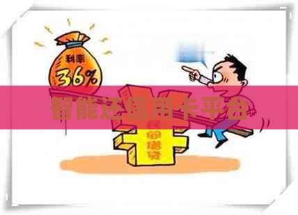 智能还信用卡平台