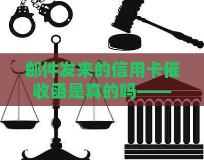邮件发来的信用卡函是真的吗——确认函、详情及解决方案