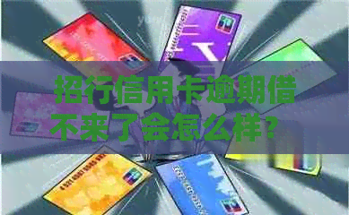 招行信用卡逾期借不来了会怎么样？ - 再也不能办信用卡了吗？