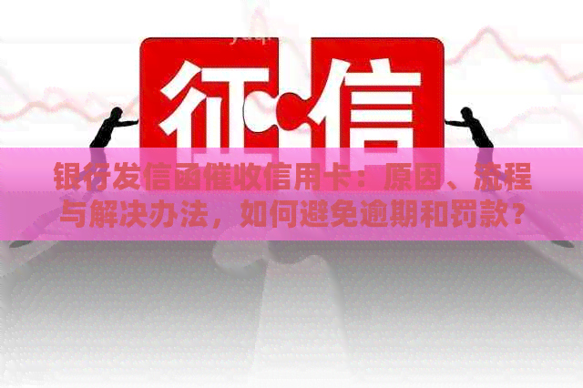 银行发信函信用卡：原因、流程与解决办法，如何避免逾期和罚款？