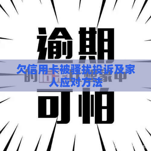 欠信用卡被投诉及家人应对方法