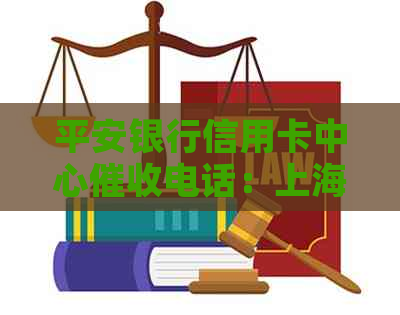 平安银行信用卡中心电话：上海地区是否以021开头？