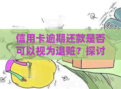 信用卡逾期还款是否可以视为退赃？探讨信用卡逾期的各种处理方式及其影响