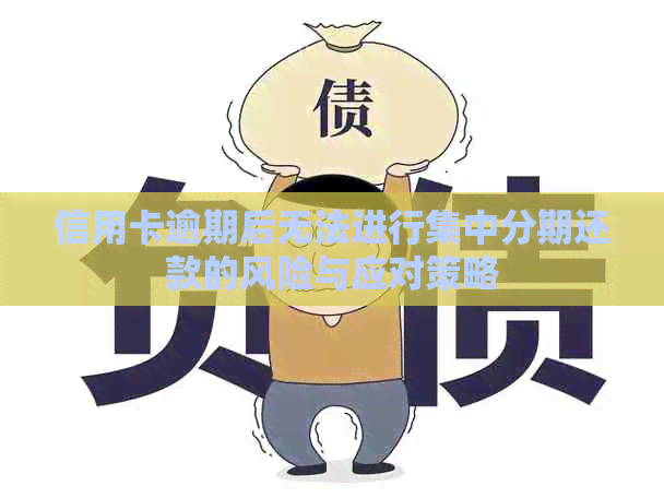 信用卡逾期后无法进行集中分期还款的风险与应对策略