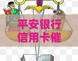 平安银行信用卡乱发信息给不认识的人：解决办法与影响分析