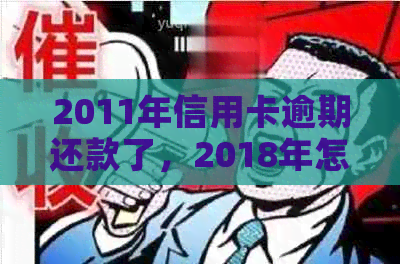 2011年信用卡逾期还款了，2018年怎么还有记录？2012年的逾期记录是否还在？