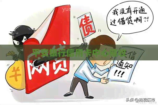 平安银行信用卡中心