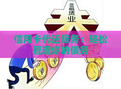 信用卡代还服务：轻松管理你的债务