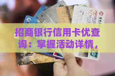 招商银行信用卡优查询：掌握活动详情，轻松知道如何享受银行信用！