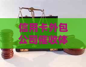 信用卡外包公司体验全解析：职责、挑战与应对策略-做信用卡外包公司,是怎样的一种体验?