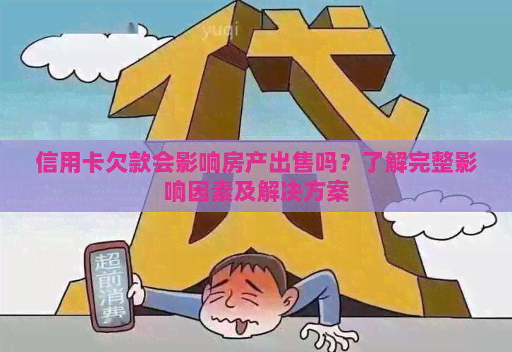 信用卡欠款会影响房产出售吗？了解完整影响因素及解决方案