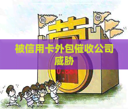 被信用卡外包公司