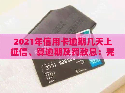 2021年信用卡逾期几天上、算逾期及罚款息：完整解答