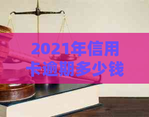 2021年信用卡逾期多少钱会坐牢：逾期未还款的后果与影响解析