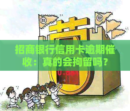 招商银行信用卡逾期：真的会拘留吗？