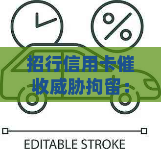 招行信用卡拘留：如何应对和申诉？了解全面解决方案和应对策略