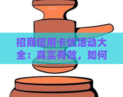 招商信用卡优活动大全：真实有效，如何取消？