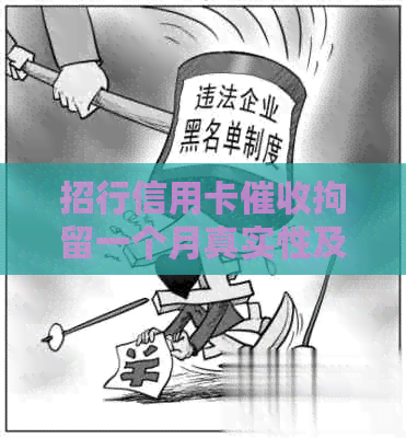 招行信用卡拘留一个月真实性及应对方法