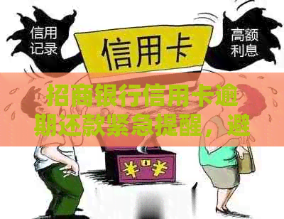 招商银行信用卡逾期还款紧急提醒，避免封卡风险