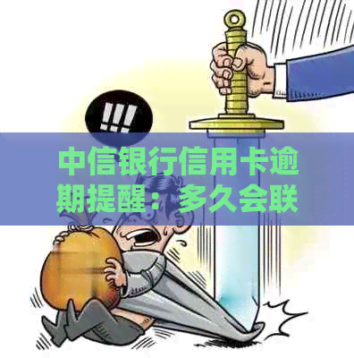 中信银行信用卡逾期提醒：多久会联系持卡人？