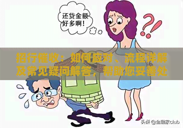 招行：如何应对、流程详解及常见疑问解答，帮助您妥善处理欠款问题