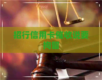 招行信用卡说要拘留