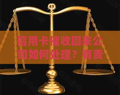 信用卡回来公司如何处理？有责任吗？欠款会被单位知晓吗？