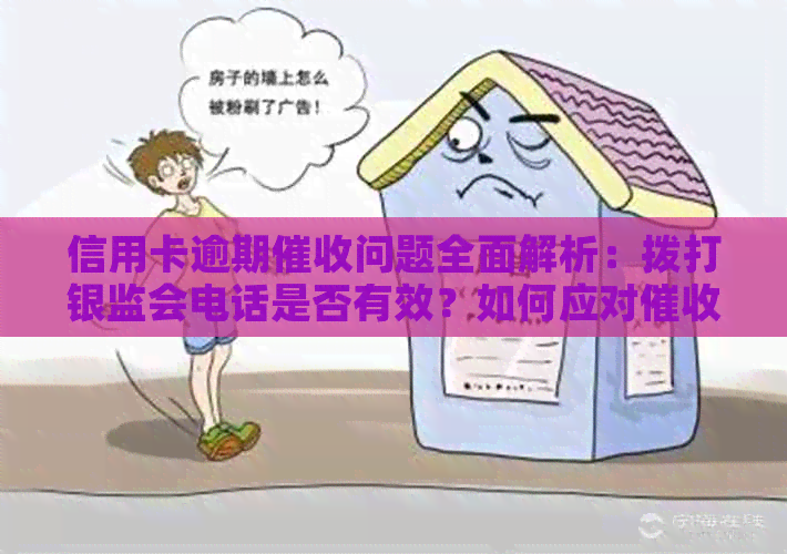 信用卡逾期问题全面解析：拨打银监会电话是否有效？如何应对行为？