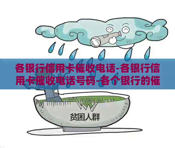 各银行信用卡电话-各银行信用卡电话号码-各个银行的电话