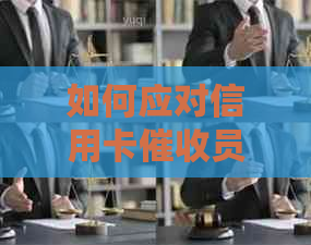 如何应对信用卡员的持续电话？这里有全面解决方案！-被信用卡催债电话