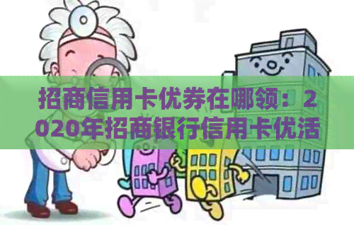 招商信用卡优券在哪领：2020年招商银行信用卡优活动汇总