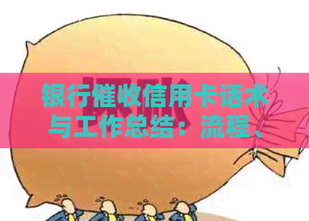 银行信用卡话术与工作总结：流程、短信模板与工作难度解析